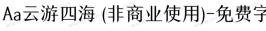 Aa云游四海 (非商业使用)字体转换